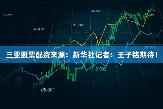 三亚股票配资来源：新华社记者：王子铭期待！