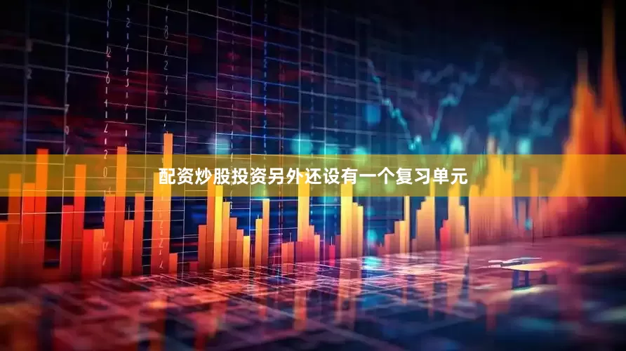 配资炒股投资另外还设有一个复习单元