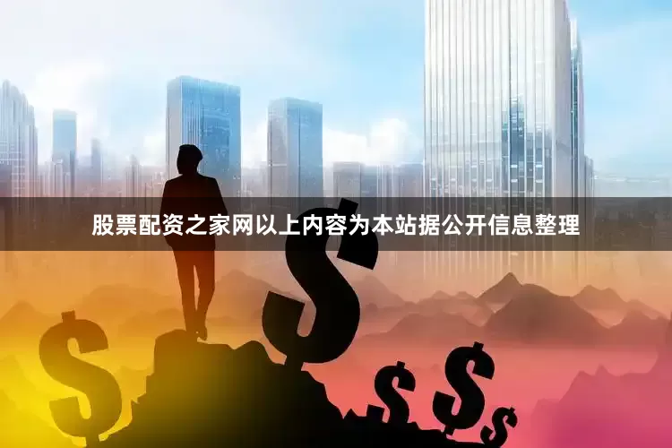 股票配资之家网以上内容为本站据公开信息整理