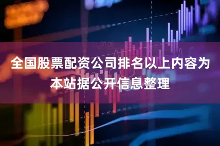全国股票配资公司排名以上内容为本站据公开信息整理