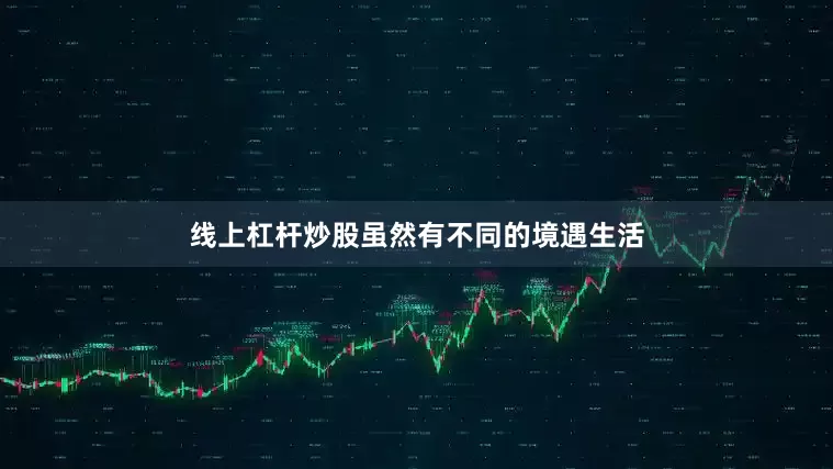 线上杠杆炒股虽然有不同的境遇生活