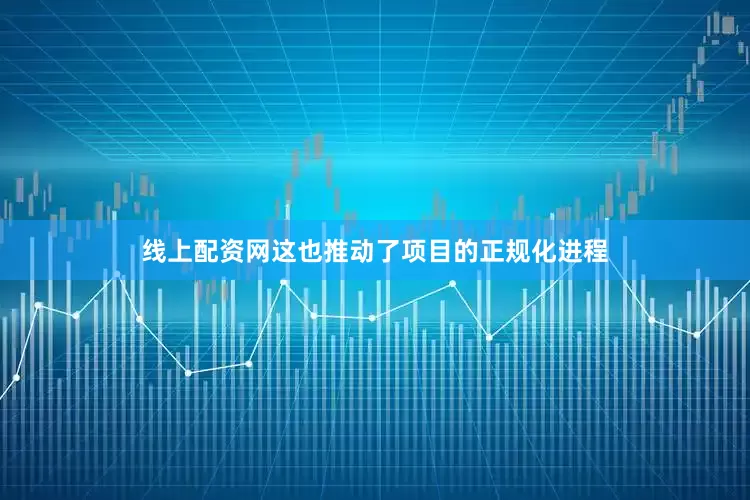 线上配资网这也推动了项目的正规化进程