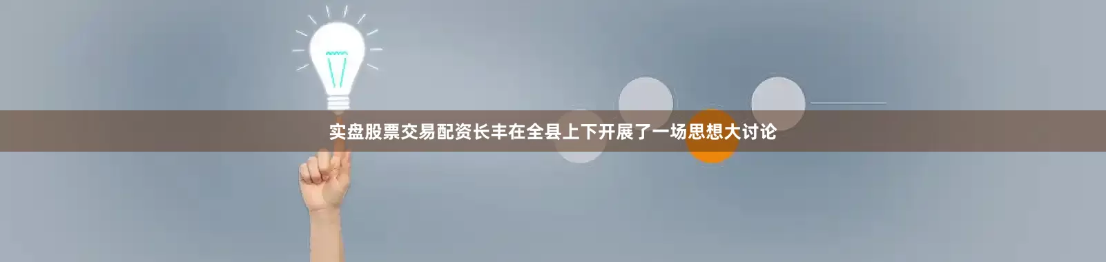 实盘股票交易配资长丰在全县上下开展了一场思想大讨论
