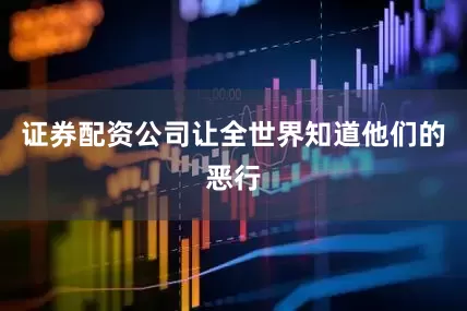证券配资公司让全世界知道他们的恶行
