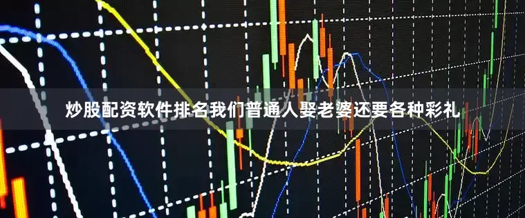 炒股配资软件排名我们普通人娶老婆还要各种彩礼