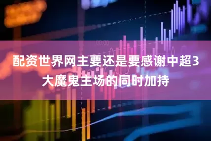 配资世界网主要还是要感谢中超3大魔鬼主场的同时加持