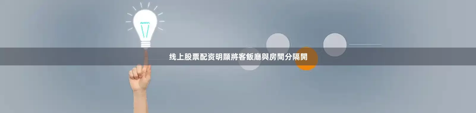 线上股票配资明顯將客飯廳與房間分隔開