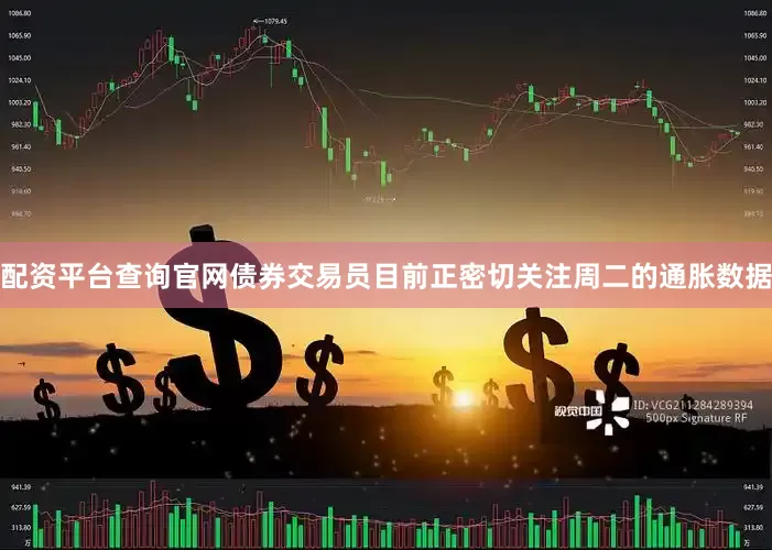配资平台查询官网　　债券交易员目前正密切关注周二的通胀数据